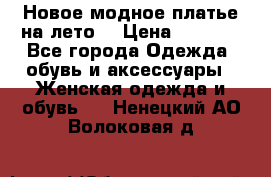 Новое модное платье на лето  › Цена ­ 3 000 - Все города Одежда, обувь и аксессуары » Женская одежда и обувь   . Ненецкий АО,Волоковая д.